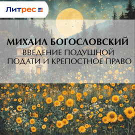 Введение подушной подати и крепостное право