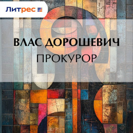 Прокурор