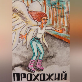 Прохожий