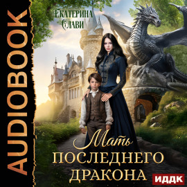 Мать последнего дракона. Попаданка