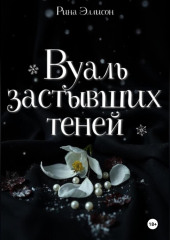 Вуаль застывших теней