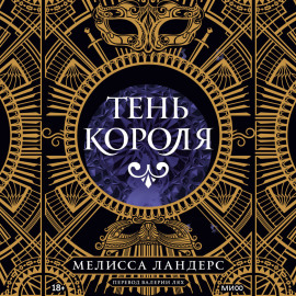 Тень короля