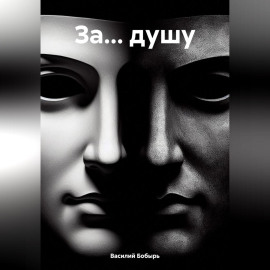 ЗА… ДУШУ