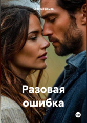 Разовая ошибка