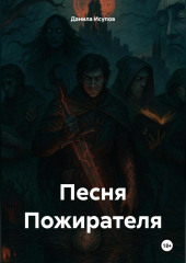 «Песня Пожирателя»