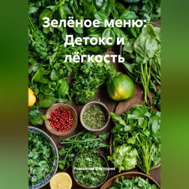 Зелёное меню: Детокс и лёгкость