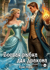 Боевая рыбка для дракона