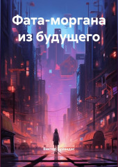 Фата-моргана из будущего