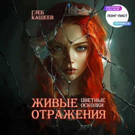 Живые отражения: Цветные осколки