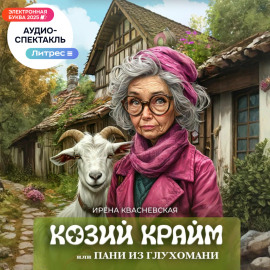 Козий крайм, или пани из глухомани