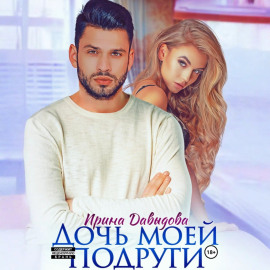 Дочь моей подруги