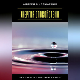Энергия спокойствия. Как обрести гармонию в хаосе