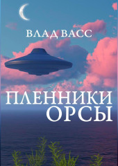 Пленники Орсы