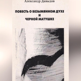 Повесть о безымянном духе и черной матушке