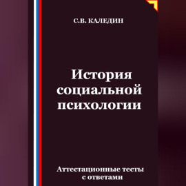 История социальной психологии. Аттестационные тесты с ответами
