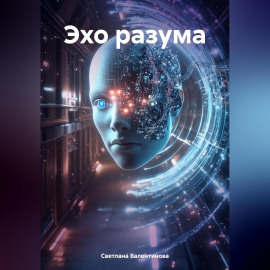 Эхо разума