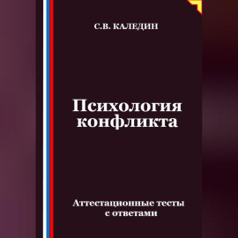 Психология конфликта. Аттестационные тесты с ответами