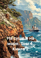 На суше и на море. Том 4. Книга 2
