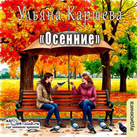Осенние