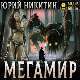 Мегамир
