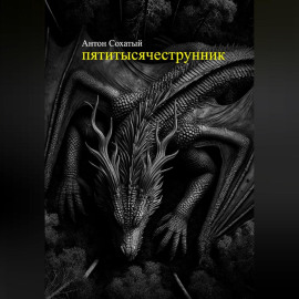 Пятитысячеструнник