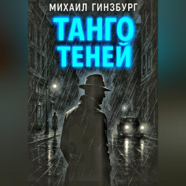 Танго теней.