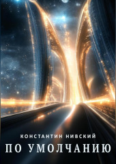 По умолчанию
