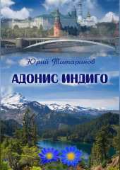 Адонис Индиго