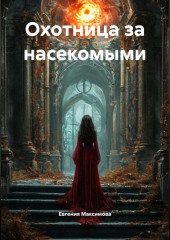 Охотница за насекомыми