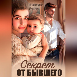 Секрет от бывшего