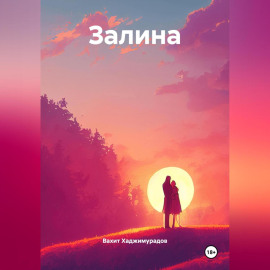 Залина