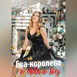 Ева-королева и Новый год