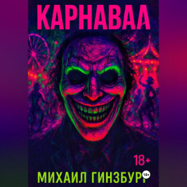 Карнавал