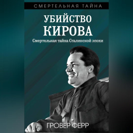 Убийство Кирова. Смертельная тайна сталинской эпохи