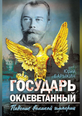 Государь оклеветанный. Падение великой империи