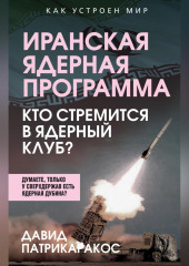 Иранская ядерная программа. Кто стремится в ядерный клуб?