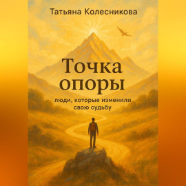 Точка опоры. Люди, которые изменили свою судьбу