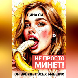 Не просто минет! Он забудет всех бывших