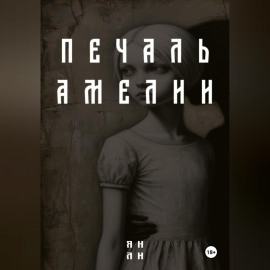 Печаль Амелии