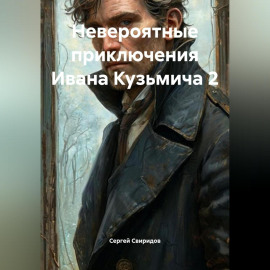 Невероятные приключения Ивана Кузьмича 2