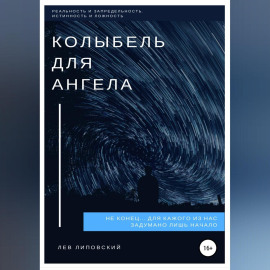 Колыбель для Ангела