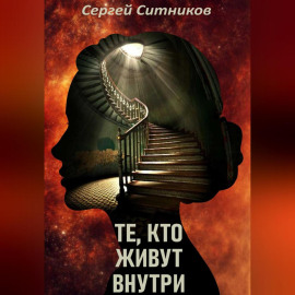 Те, кто живут внутри
