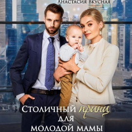 Столичный «принц» для молодой мамы