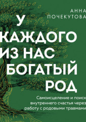 У каждого из нас богатый род. Самоисцеление и поиск внутреннего счастья через работу с родовыми травмами