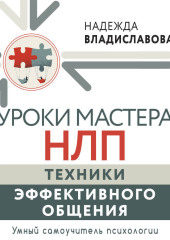 Уроки Мастера НЛП: техники эффективного общения