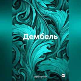 Дембель