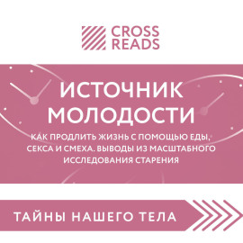 Саммари книги «Источник молодости. Как продлить жизнь с помощью еды, секса и смеха. Выводы из масштабного исследования старения»