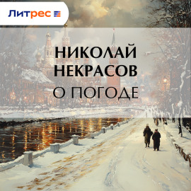 О погоде