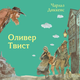 Оливер Твист