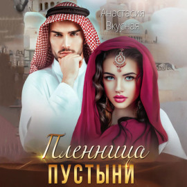 Пленница пустыни